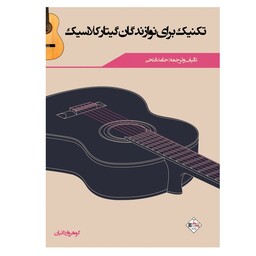 کتاب تکنیک برای نوازندگان گیتار کلاسیک اثر حامد فتحی انتشارات پنج خط