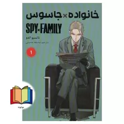 خانواده*جاسوس 1 spy*family کومینو مانگا فارسی