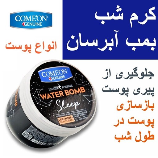 کرم فوق آبرسان شب کامان  - واتر بمب night sleep حجم  200 میلی - حاوی هیالورونیک اسید  - جوانساز -  ژل مرطوب کننده