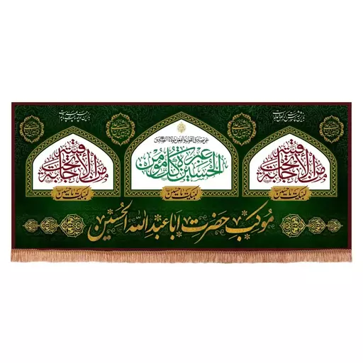 کتیبه مخمل افقی طرح موکب حضرت اباعبدالله الحسین علیه السلام  300*600 سانتیمتر