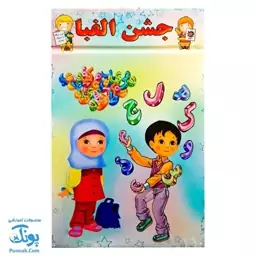 لوح جشن الفبا رومیزی سه بعدی طرح شادی (گالینگور کد 83 سایز 25 در 17)