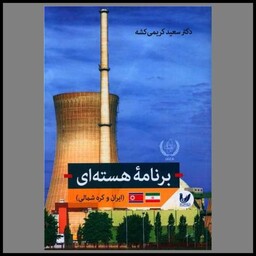 کتاب برنامه هسته ای (ایران و کره شمالی)