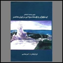 کتاب تبیین جامعه شناختی ایدئولوژی و توسعه سیاسی در ایران معاصر