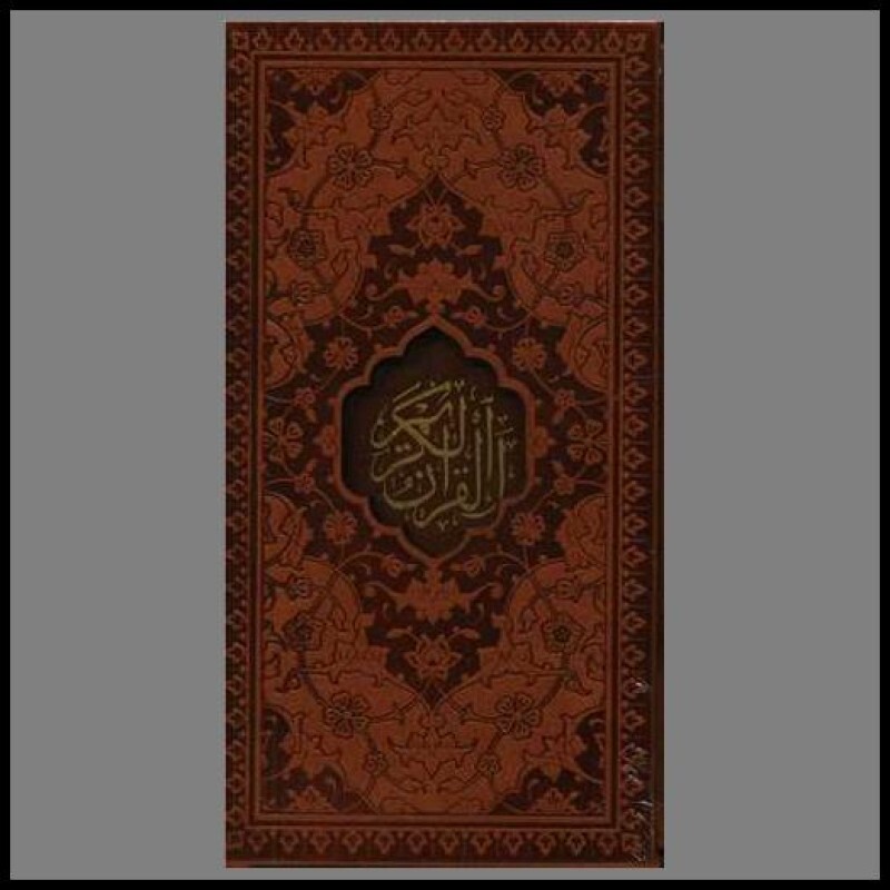 کتاب قرآن کریم (چرم)(قابدار)(4 رنگ)(پالتویی)(10761)
