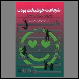 کتاب شجاعت خوشبخت بودن (خانه فرهنگ وهنر گویا)