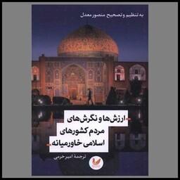 کتاب ارزش ها و نگرش های مردم کشورهای اسلامی خاورمیانه