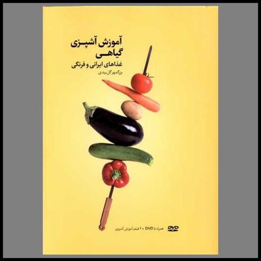 کتاب آموزش آشپزی گیاهی (غذاهای ایرانی و فرنگی)(همراه با دی وی دی)