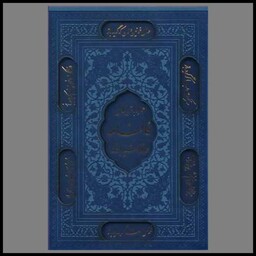 کتاب دیوان حافظ (فالنامه)(ترمو)(قاب کشویی)(جیبی)(108741)