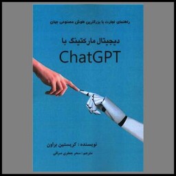 کتاب دیجیتال مارکتینگ با Chat GPT