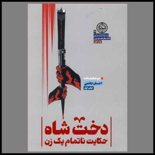 کتاب نمایشنامه ایرانی (7)(دخت شاه حکایت ناتمام یک زن)