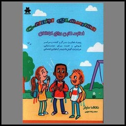 کتاب مهارت هایی اجتماعی (فعالیت هایی برای کودکان)