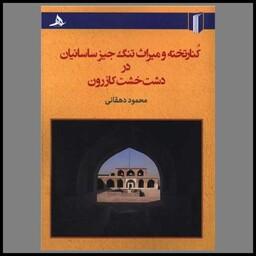 کتاب کنار تخته و میراث تنگ جیز ساسانیان در دشت خشت کازرون