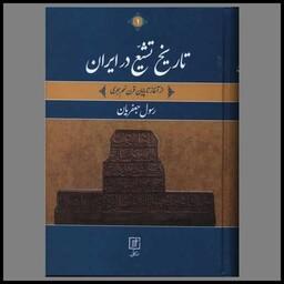کتاب تاریخ تشیع در ایران (از آغاز تا پایان قرن نهم هجری)(2جلدی)