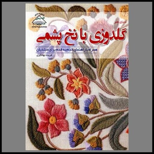 کتاب دنیای هنر (گلدوزی با نخ پشمی)(فرین)