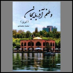 کتاب وطنم آذربایجان (تبریز)