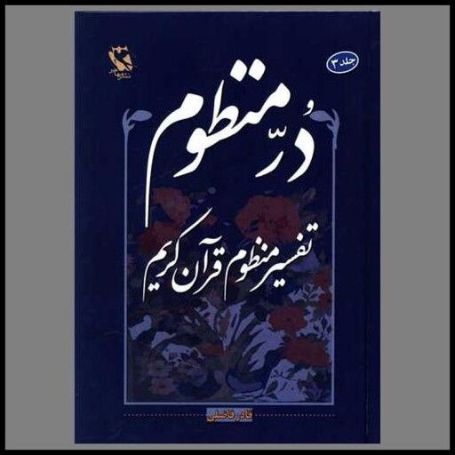 کتاب در منظوم تفسیر منظوم قرآن کریم (3).