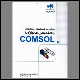 کتاب طراحی و شبیه سازی پروژه های مهندسی عمران با comsol (با سی دی)