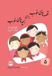 قصه های خوب برای بچه های خوب 5 (قصه های برگزیده از قرآن)