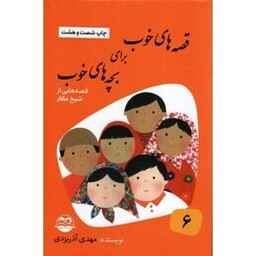 قصه های خوب برای بچه های خوب 6 (قصه های برگزیده از آثار شیخ عطار)