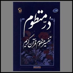 کتاب در منظوم تفسیر منظوم قرآن کریم (1)