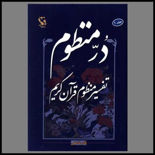 کتاب در منظوم تفسیر منظوم قرآن کریم (1)