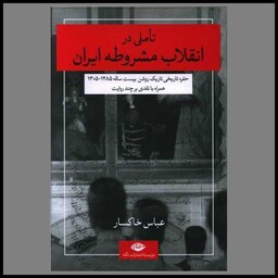 کتاب تاملی در انقلاب مشروطه ایران