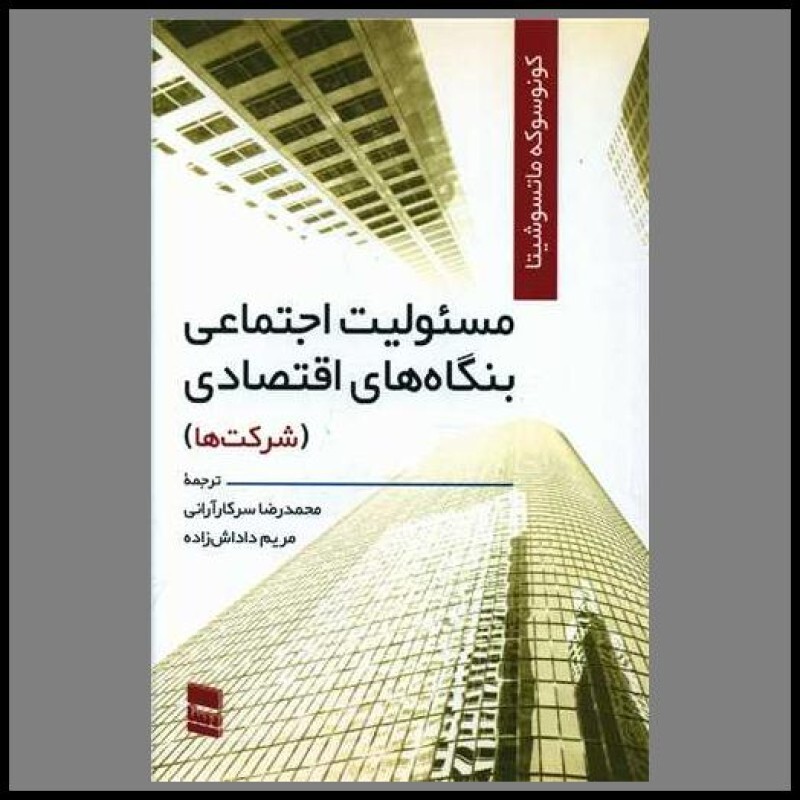 کتاب مسئولیت اجتماعی بنگاه‌های اقتصادی (شرکت‌ها)