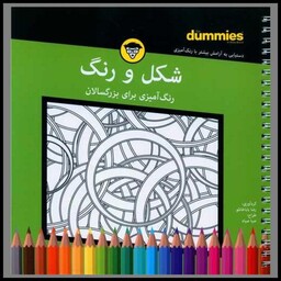 کتاب رنگ آمیزی برای بزرگسالان (شکل‌و‌رنگ)(آونددانش)