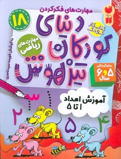 دنیای کودکان تیزهوش 18 (آموزش اعداد 1 تا 5)