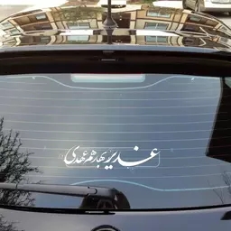 استیکر پشت شیشه ماشین با شعار «غدیر بهار هم عهدی»