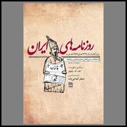 کتاب روزنامه های ایران