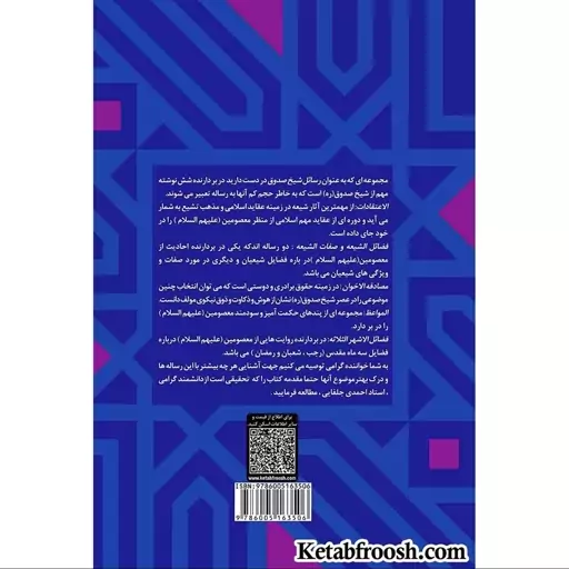 کتاب رسائل شیخ صدوق اثر محمد صدوق انتشارات ارمغان طوبی