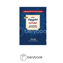 به دنیای مدیریت خوش آمدید (چگونه از کارمندی برتر تبدیل به رهبری عالی شوید)،(شمیز،رقعی،دوران)