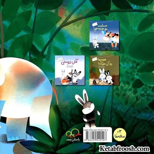 کتاب چشمه مال کیه، خرگوش های کلبه ی جنگلی 2 اثر مجید راستی