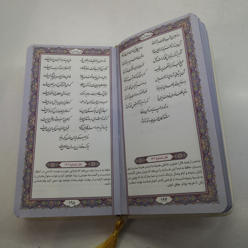 کتاب دیوان حافظ  شیرازی همراه با  متن کامل فالنامه حافظ انتشارات پیام عدالت