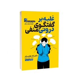 کتاب غلبه بر گفتگوی درونی منفی اثر دکتر شاد هِلمستتر انتشارات یوشیتا