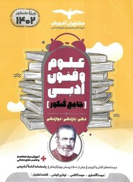 علوم و فنون جامع کنکور (دهم یازدهم دوازدهم) مشاوران