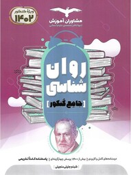 روان شناسی جامع کنکور (دهم یازدهم دوازدهم) مشاوران