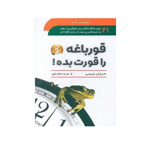 کتاب قورباغه را قورت بده اثر برایان تریسی انتشارات سما