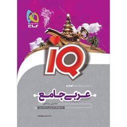 کتاب عربی جامع کنکور جلد 1 سری iQ نظام جدید