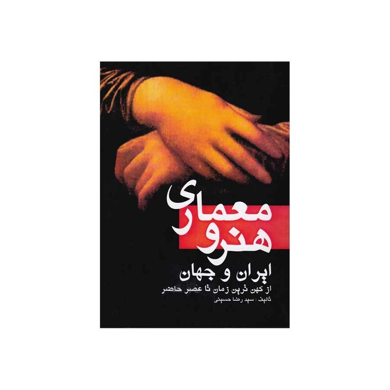 کتاب هنر و معماری ایران و جهان اثر سید رضا حسینی انتشارات مارلیک