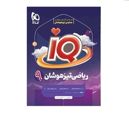 ریاضی تیزهوشان 9 نهم IQ