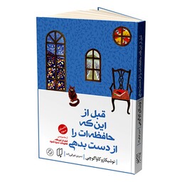 کتاب قبل از اینکه حافظه ات را از دست بدهی اثر توشیکازو کاواگوچی انتشارات باران خرد جلد 3