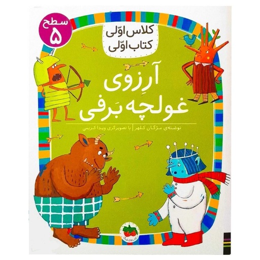 کلاس اولی کتاب اولی 39 (سطح 5 آرزوی غولچه ی برفی)