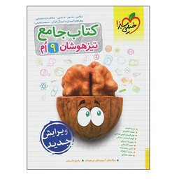 کتاب جامع تیزهوشان 9ام