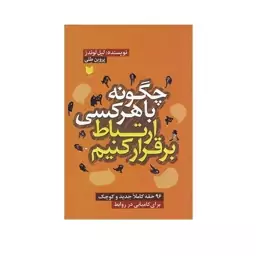 کتاب چگونه با هر کسی ارتباط برقرار کنیم اثر لیل لوندز انتشارات آرایان