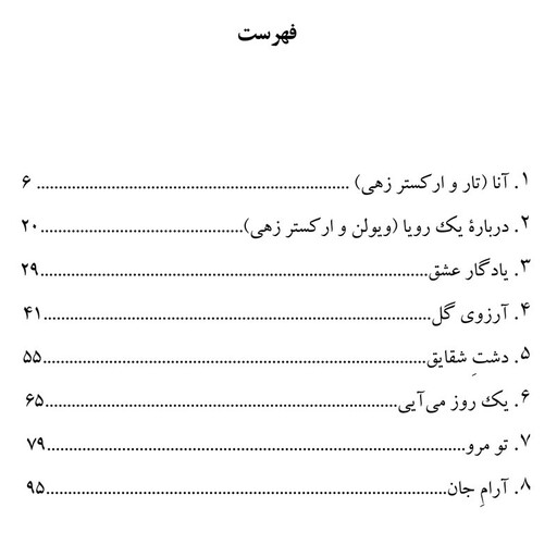 کتاب دشت شقایق مجموعه پارتیتور و تصانیف ایرانی اثر محمد عزیزی انتشارات پنج خط