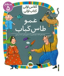 کلاس اولی کتاب اولی 40 (سطح 5 عمو طاس کباب)