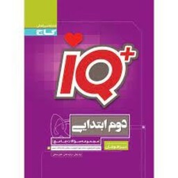 کتاب جامع تیزهوشان دوم سری iQ