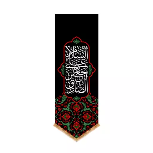 پرچم آویز شهادت امام صادق (ع) کد 13153 سایز 100X35